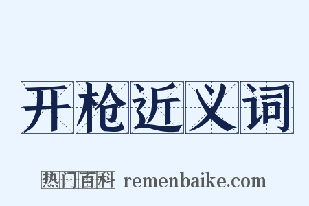 开枪近义词是什么意思的图片